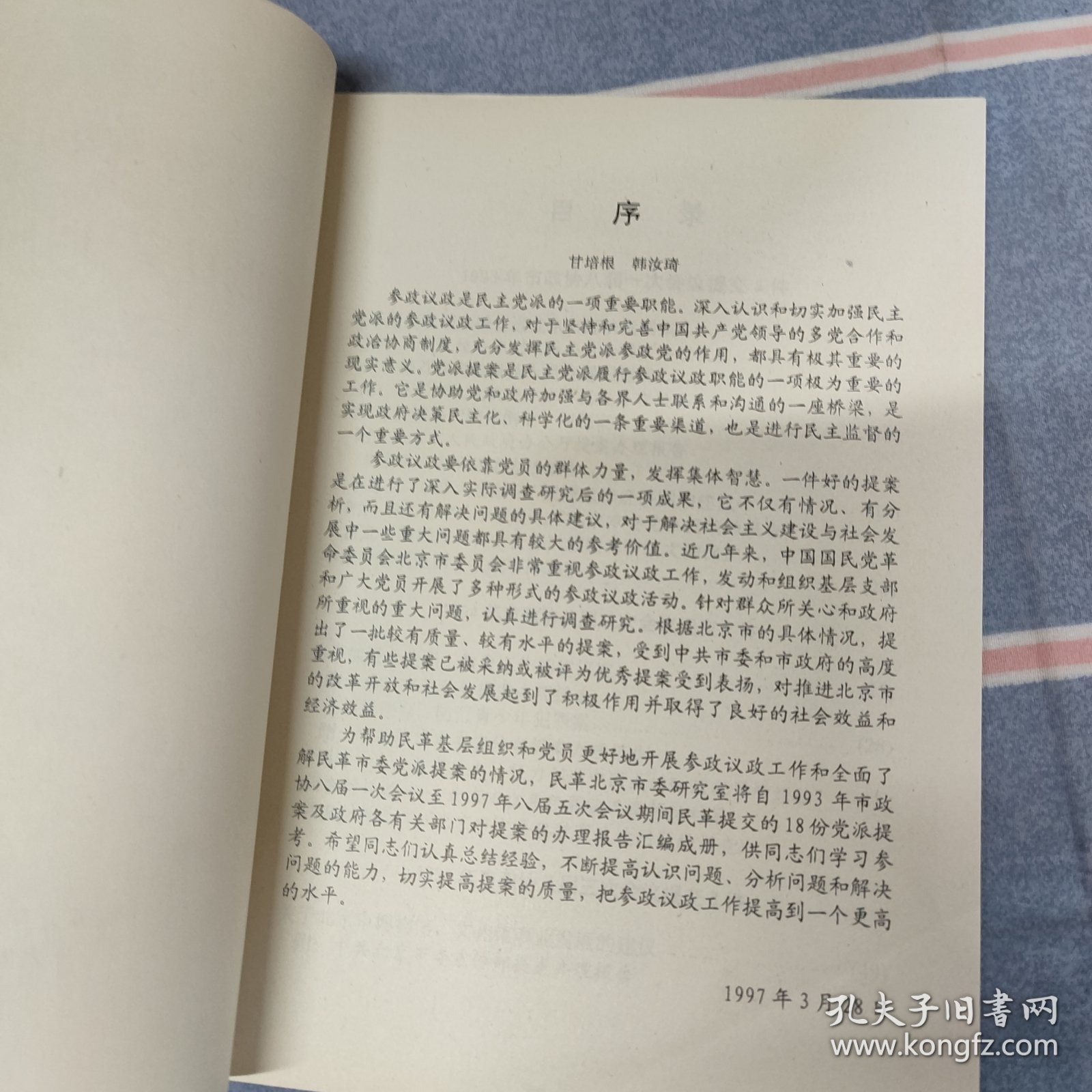 中国国民党革命委员会北京市委员会 党派提案 调研报告汇编 1993年-1997年（干净整洁无笔迹）