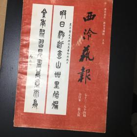 《西泠艺报》合订本 第七辑 七十三至八十四期