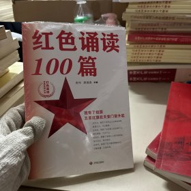 红色基因传承系列丛书：红色诵读100篇