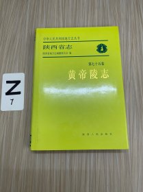 陕西省志.第七十五卷.黄帝陵志