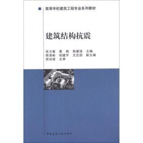 高等学校建筑工程专业系列教材：建筑结构抗震