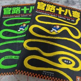 《官路十八弯：讲述你们市市政府机关里的人事变迁风云》（1-2合售）16开 j5zb4