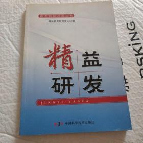 技术创新方法培训丛书--精益研发