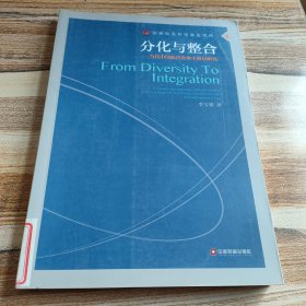 分化与整合：当代中国私营企业主阶层研究