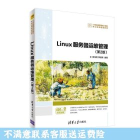 Linux服务器运维管理(第2版)（）