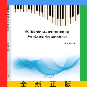 高校音樂教育理論與實(shí)踐創(chuàng)新研究