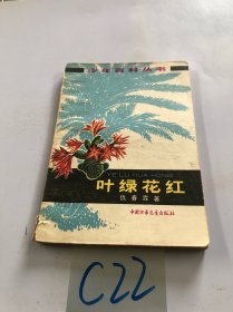 叶绿花红