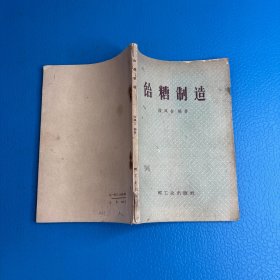 饴糖制造