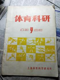 体育科研1983.9