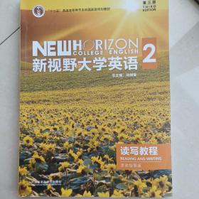 新视野大学英语2读写教程思政智慧版带激活码
