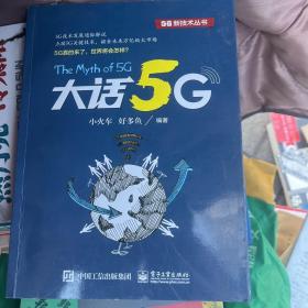 大话5G