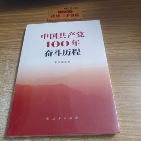 中国共产党100年奋斗历程