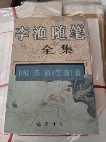 李渔随笔全集