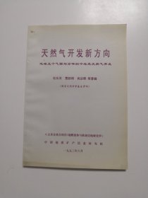 天然气开发新方向：地球五个气圈与宏伟的中地壳天然气开发