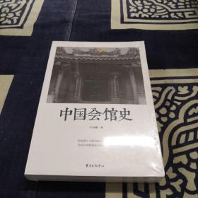 中国会馆史