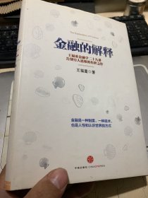 金融的解释：王福重金融学二十九讲