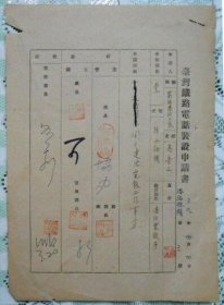 1950年 臺鐵電話裝設申請書