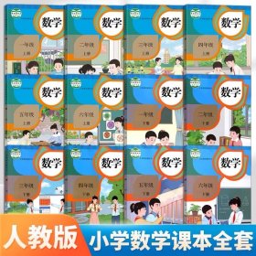 小学数学课本全套12本
