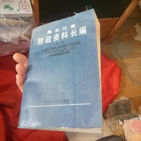 黑龙江省财政资料长编第一册(清朝、民国、满洲国、解放战争时期)