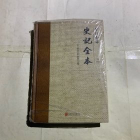 全注全译史记全本（二）有刀划损如图