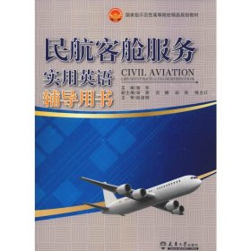 正版 民航客舱服务实用英语辅导用书 黄华 编 天津大学出版社