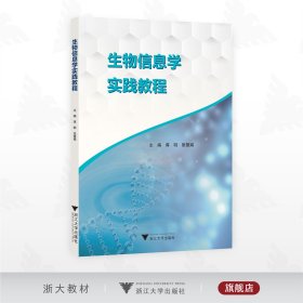 生物信息学实践教程