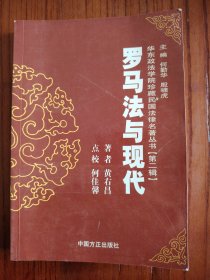 罗马法与现代