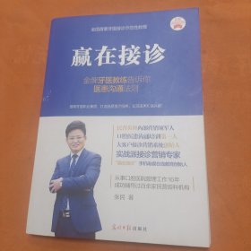 赢在接诊 金牌牙医教练告诉你医患沟通法则