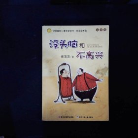 没头脑和不高兴：中国幽默儿童文学创作·任溶溶系列