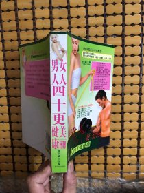 女人四十更美丽，男人四十更健康
