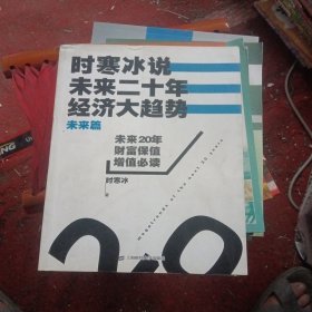 时寒冰说：未来二十年，经济大趋势（未来篇）