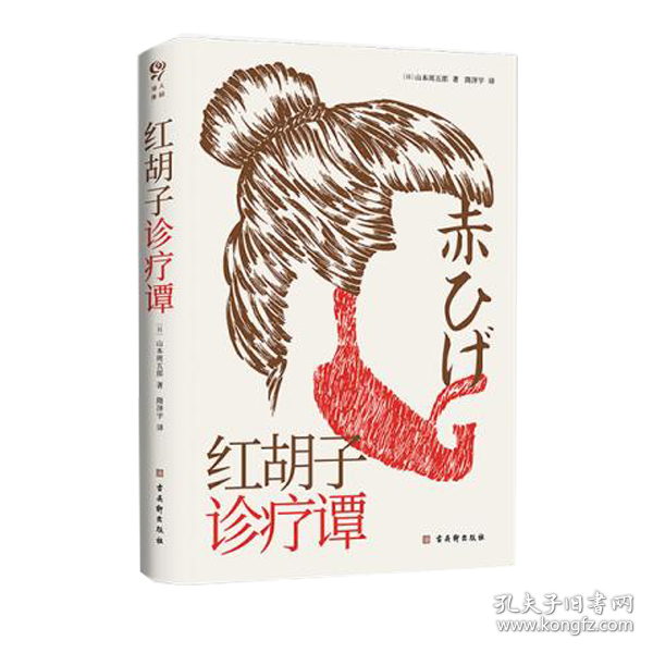 红胡子诊疗谭（人情小说作家山本周五郎作品，简体中文版初次出版）