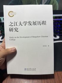 之江大学发展历程研究