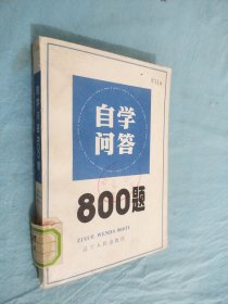 自学问答800题