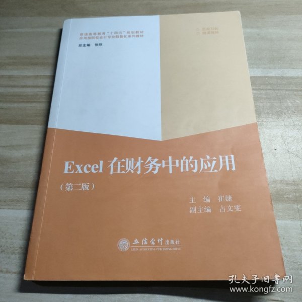 Excel在财务中的应用(第2版普通高等教育十四五规划教材应用型院校会计专业数智化系列教材)