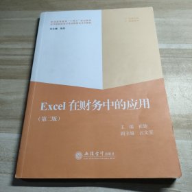 Excel在财务中的应用(第2版普通高等教育十四五规划教材应用型院校会计专业数智化系列教材)