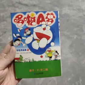 哆啦A梦彩色作品集(1)：哆啦A梦彩色作品集系列