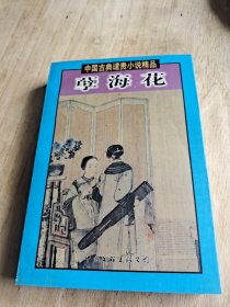 孽海花