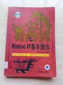 看图学WindowsXP基本操作