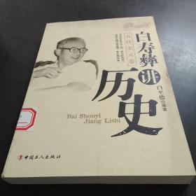 白寿彝讲历史（五代宋元卷）