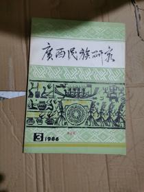 广西民族研究1986年3