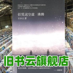 任凭这空虚 沸腾 王小立 长江文艺出版社 9787535439918