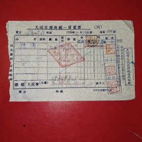 1953年12月29日，猪肉，抗美援朝保家卫国票据，大同市人民政府税务局，大同市教养院生产股（现大同市社会福利院）。（生日票据，大同专题3，食堂饭店类票据）。（84-2）