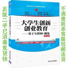 大学生创新创业教育——基于互联网+视角(第二版) 杜永红；梁林蒙；杨彩霞；刘瀚；罗正荣；张俊利 9787302530442 清华大学出版社