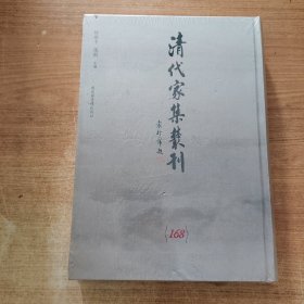 清代家集丛刊 第168册 宋氏家集(四)（精装繁体竖版影印）精裝全新帶塑封