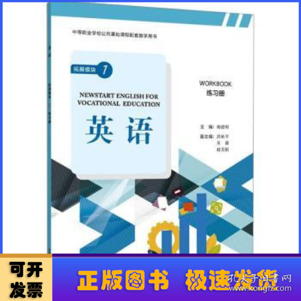 “中等职业学校公共基础课程配套教学用书”《英语》 拓展模块 1 练习册