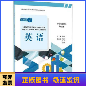 “中等职业学校公共基础课程配套教学用书”《英语》 拓展模块 1 练习册