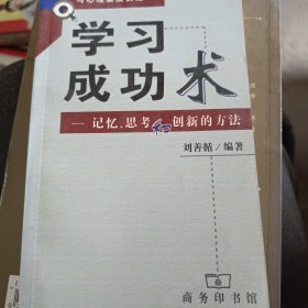 学习成功术--记忆、思考和创新的方法