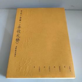 李子民书韩长赋诗《丰收礼赞》