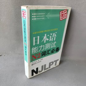 新日本语能力测试N2词汇必备彭曦 汪丽影